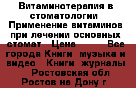 Витаминотерапия в стоматологии  Применение витаминов при лечении основных стомат › Цена ­ 257 - Все города Книги, музыка и видео » Книги, журналы   . Ростовская обл.,Ростов-на-Дону г.